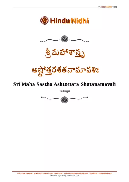 శ్రీ మహాశాస్తృ అష్టోత్తరశతనామావళిః PDF