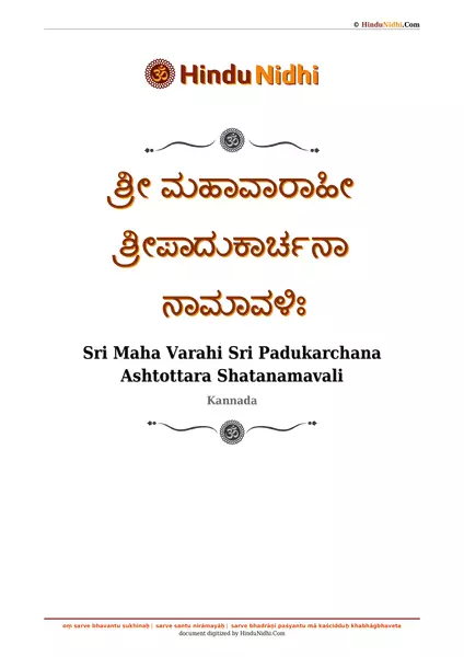 ಶ್ರೀ ಮಹಾವಾರಾಹೀ ಶ್ರೀಪಾದುಕಾರ್ಚನಾ ನಾಮಾವಳಿಃ PDF