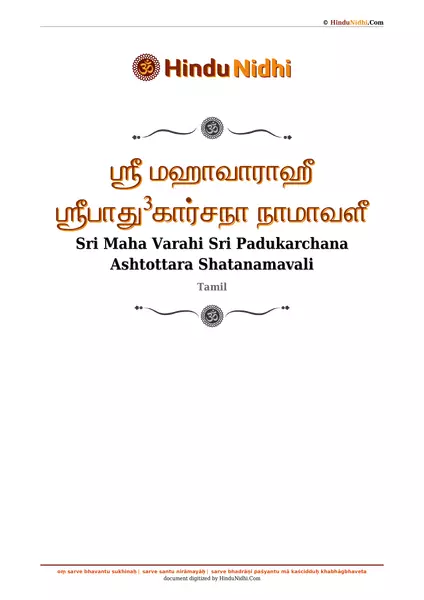 ஶ்ரீ மஹாவாராஹீ ஶ்ரீபாது³கார்சநா நாமாவளீ PDF