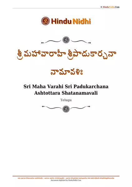 శ్రీ మహావారాహీ శ్రీపాదుకార్చనా నామావళిః PDF