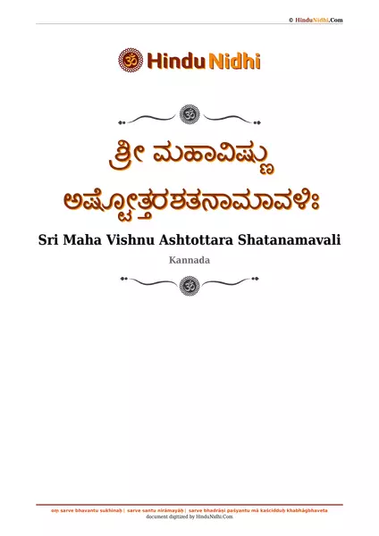 ಶ್ರೀ ಮಹಾವಿಷ್ಣು ಅಷ್ಟೋತ್ತರಶತನಾಮಾವಳಿಃ PDF