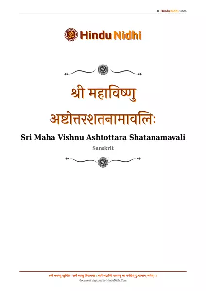 श्री महाविष्णु अष्टोत्तरशतनामावलिः PDF