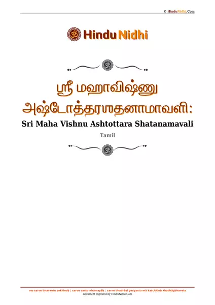 ஶ்ரீ மஹாவிஷ்ணு அஷ்டோத்தரஶதனாமாவளி꞉ PDF