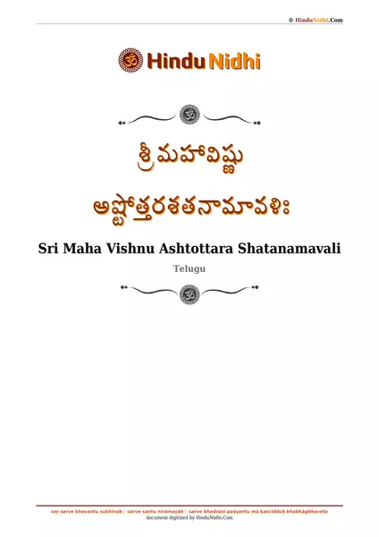 శ్రీ మహావిష్ణు అష్టోత్తరశతనామావళిః PDF