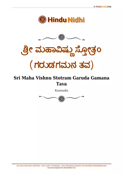 ಶ್ರೀ ಮಹಾವಿಷ್ಣು ಸ್ತೋತ್ರಂ (ಗರುಡಗಮನ ತವ) PDF