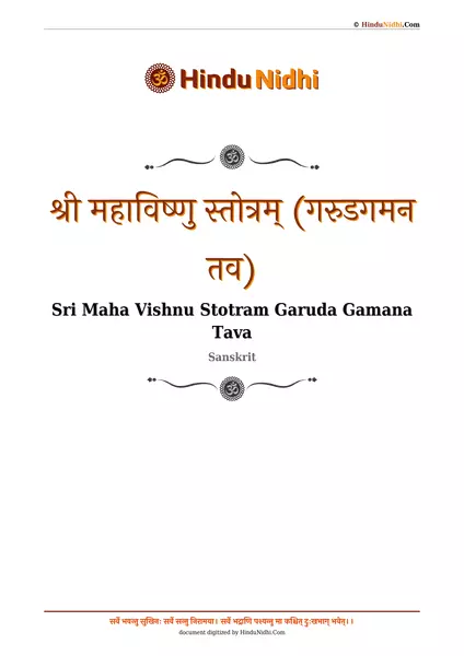 श्री महाविष्णु स्तोत्रम् (गरुडगमन तव) PDF