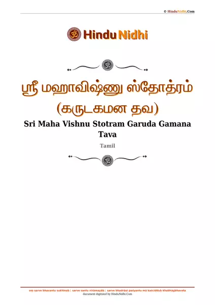 ஶ்ரீ மஹாவிஷ்ணு ஸ்தோத்ரம் (கருடகமன தவ) PDF