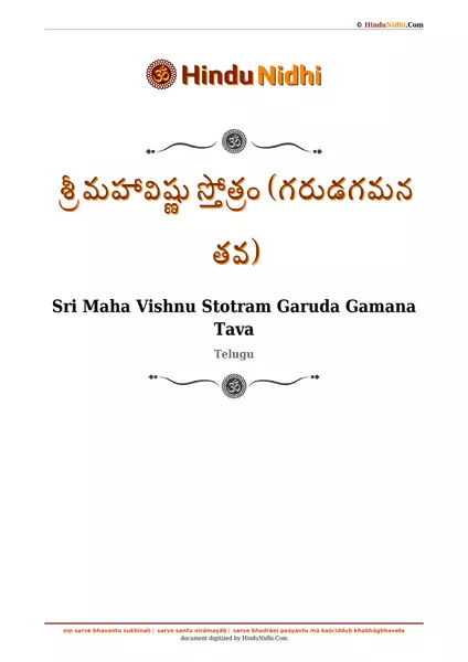 శ్రీ మహావిష్ణు స్తోత్రం (గరుడగమన తవ) PDF