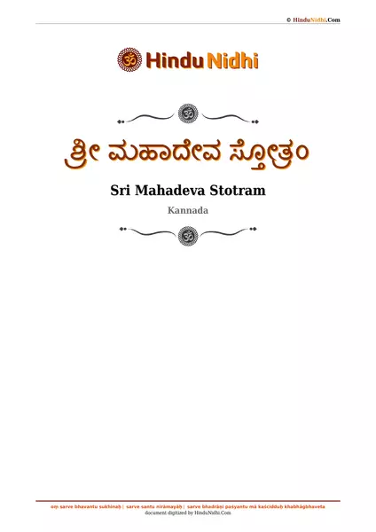 ಶ್ರೀ ಮಹಾದೇವ ಸ್ತೋತ್ರಂ PDF