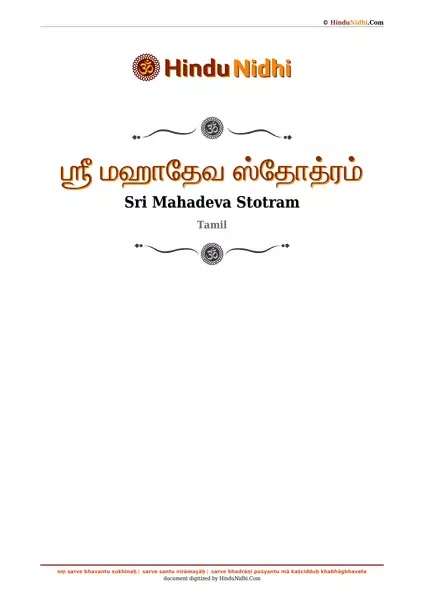 ஶ்ரீ மஹாதேவ ஸ்தோத்ரம் PDF