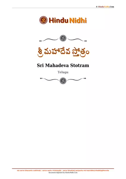 శ్రీ మహాదేవ స్తోత్రం PDF