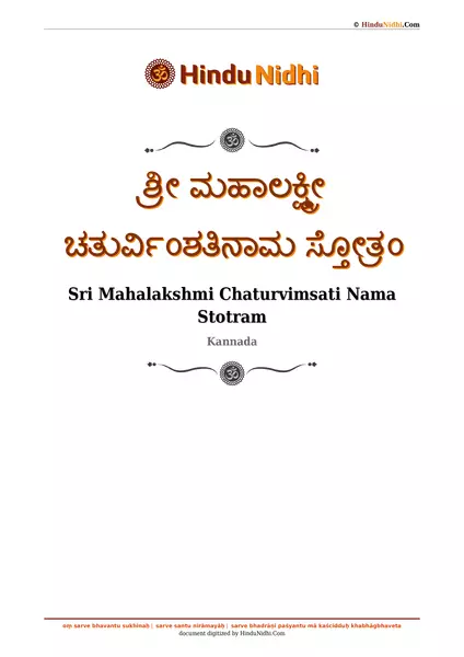 ಶ್ರೀ ಮಹಾಲಕ್ಷ್ಮೀ ಚತುರ್ವಿಂಶತಿನಾಮ ಸ್ತೋತ್ರಂ PDF