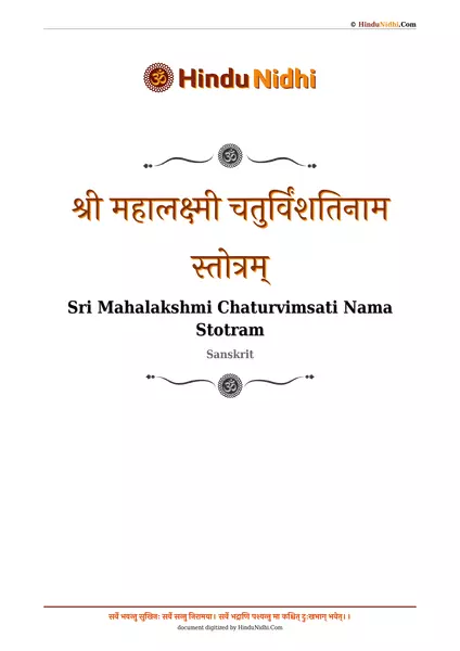 श्री महालक्ष्मी चतुर्विंशतिनाम स्तोत्रम् PDF