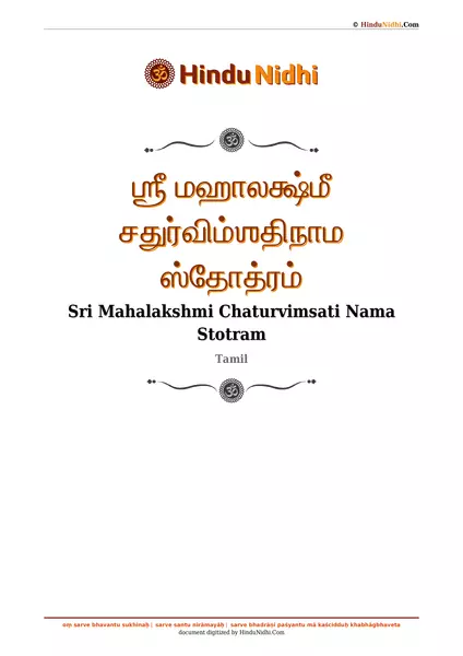 ஶ்ரீ மஹாலக்ஷ்மீ சதுர்விம்ஶதிநாம ஸ்தோத்ரம் PDF