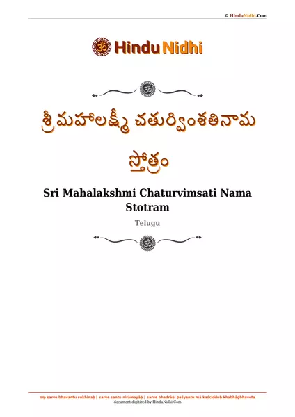 శ్రీ మహాలక్ష్మీ చతుర్వింశతినామ స్తోత్రం PDF