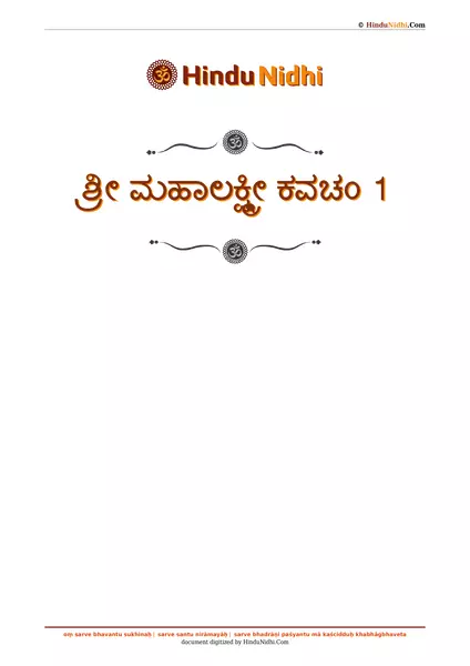 ಶ್ರೀ ಮಹಾಲಕ್ಷ್ಮೀ ಕವಚಂ 1 PDF