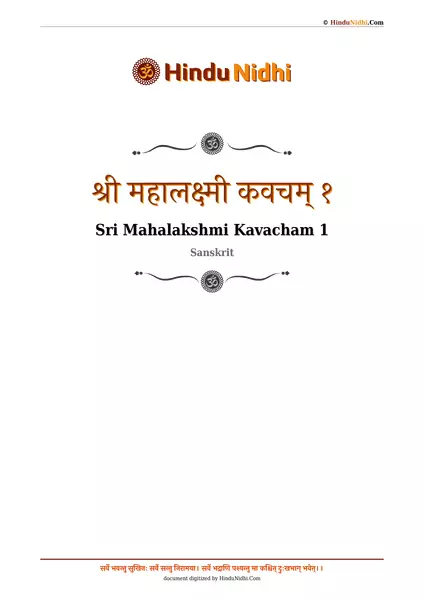 श्री महालक्ष्मी कवचम् १ PDF