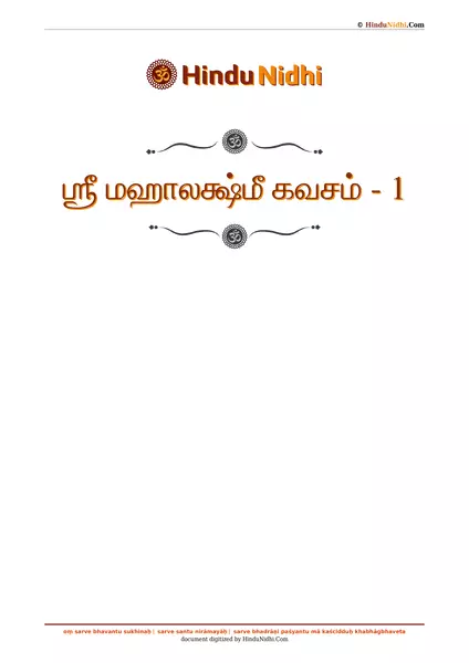 ஶ்ரீ மஹாலக்ஷ்மீ கவசம் - 1 PDF