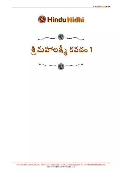 శ్రీ మహాలక్ష్మీ కవచం 1 PDF