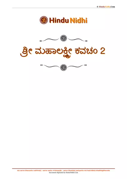 ಶ್ರೀ ಮಹಾಲಕ್ಷ್ಮೀ ಕವಚಂ 2 PDF