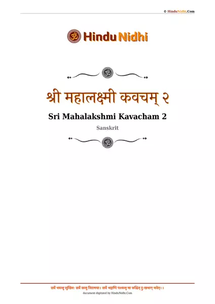 श्री महालक्ष्मी कवचम् २ PDF