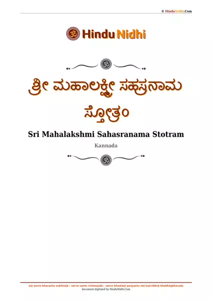 ಶ್ರೀ ಮಹಾಲಕ್ಷ್ಮೀ ಸಹಸ್ರನಾಮ ಸ್ತೋತ್ರಂ PDF