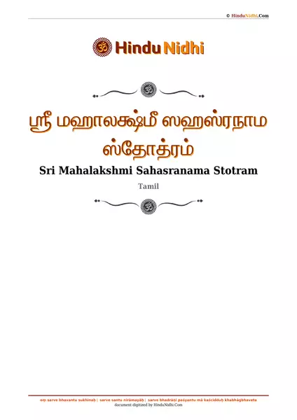 ஶ்ரீ மஹாலக்ஷ்மீ ஸஹஸ்ரநாம ஸ்தோத்ரம் PDF