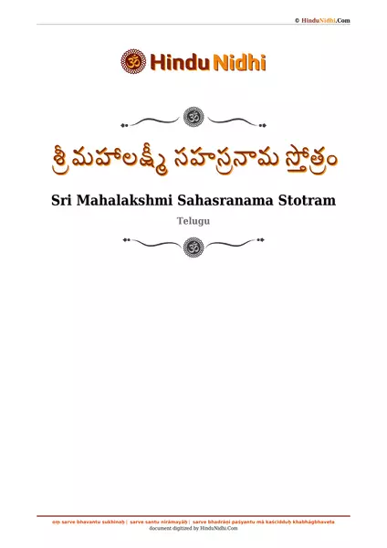 శ్రీ మహాలక్ష్మీ సహస్రనామ స్తోత్రం PDF