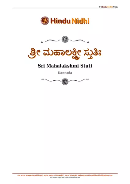 ಶ್ರೀ ಮಹಾಲಕ್ಷ್ಮೀ ಸ್ತುತಿಃ PDF