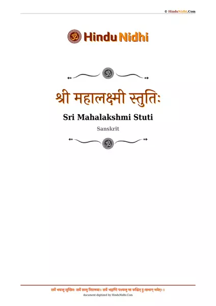 श्री महालक्ष्मी स्तुतिः PDF