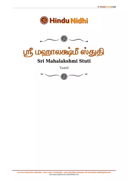 ஶ்ரீ மஹாலக்ஷ்மீ ஸ்துதி PDF