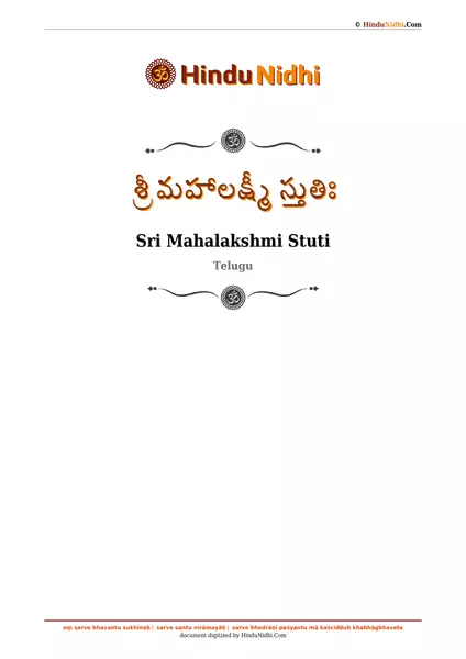 శ్రీ మహాలక్ష్మీ స్తుతిః PDF