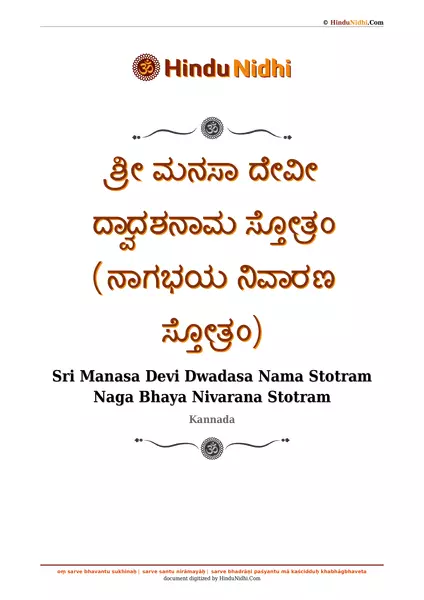 ಶ್ರೀ ಮನಸಾ ದೇವೀ ದ್ವಾದಶನಾಮ ಸ್ತೋತ್ರಂ (ನಾಗಭಯ ನಿವಾರಣ ಸ್ತೋತ್ರಂ) PDF