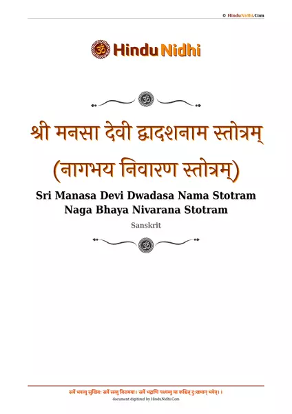 श्री मनसा देवी द्वादशनाम स्तोत्रम् (नागभय निवारण स्तोत्रम्) PDF