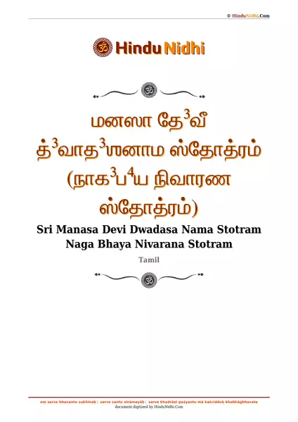 மனஸா தே³வீ த்³வாத³ஶனாம ஸ்தோத்ரம் (நாக³ப⁴ய நிவாரண ஸ்தோத்ரம்) PDF