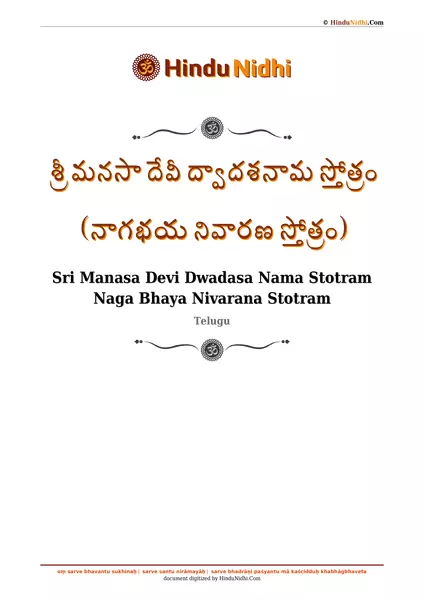 శ్రీ మనసా దేవీ ద్వాదశనామ స్తోత్రం (నాగభయ నివారణ స్తోత్రం) PDF