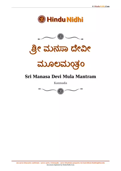 ಶ್ರೀ ಮನಸಾ ದೇವೀ ಮೂಲಮಂತ್ರಂ PDF