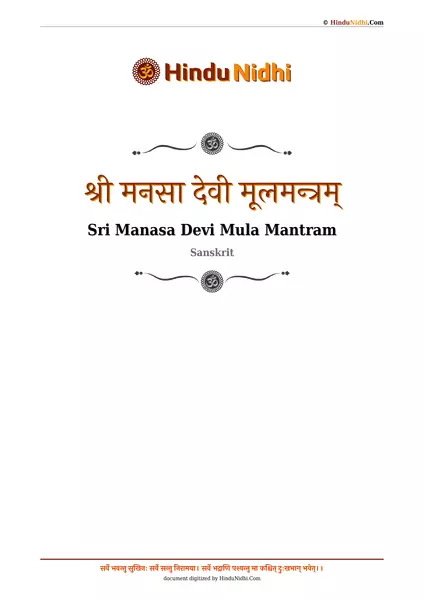 श्री मनसा देवी मूलमन्त्रम् PDF