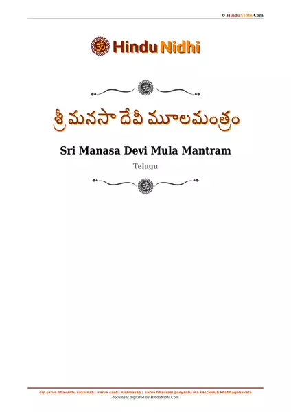 శ్రీ మనసా దేవీ మూలమంత్రం PDF