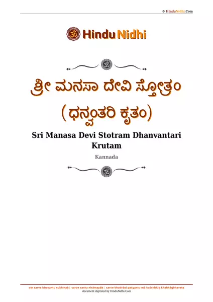 ಶ್ರೀ ಮನಸಾ ದೇವಿ ಸ್ತೋತ್ರಂ (ಧನ್ವಂತರಿ ಕೃತಂ) PDF