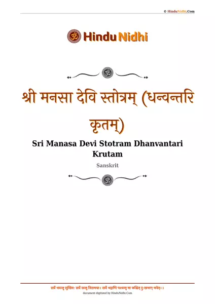 श्री मनसा देवि स्तोत्रम् (धन्वन्तरि कृतम्) PDF