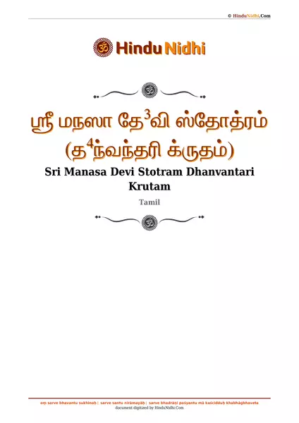 ஶ்ரீ மநஸா தே³வி ஸ்தோத்ரம் (த⁴ந்வந்தரி க்ருதம்) PDF