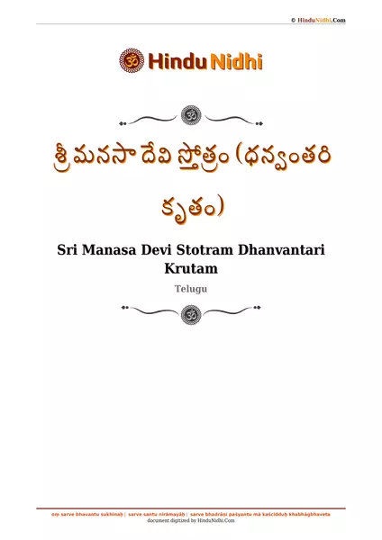 శ్రీ మనసా దేవి స్తోత్రం (ధన్వంతరి కృతం) PDF