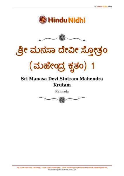 ಶ್ರೀ ಮನಸಾ ದೇವೀ ಸ್ತೋತ್ರಂ (ಮಹೇಂದ್ರ ಕೃತಂ) 1 PDF