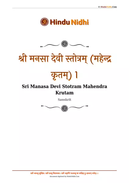 श्री मनसा देवी स्तोत्रम् (महेन्द्र कृतम्) 1 PDF