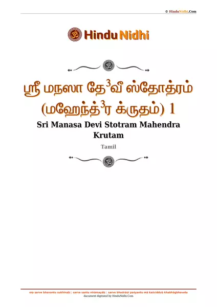 ஶ்ரீ மநஸா தே³வீ ஸ்தோத்ரம் (மஹேந்த்³ர க்ருதம்) 1 PDF