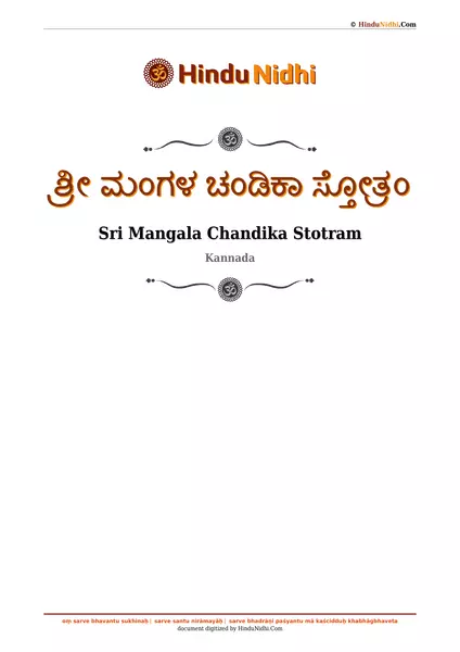 ಶ್ರೀ ಮಂಗಳ ಚಂಡಿಕಾ ಸ್ತೋತ್ರಂ PDF