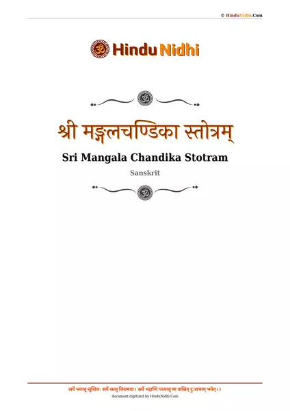 श्री मङ्गलचण्डिका स्तोत्रम् PDF