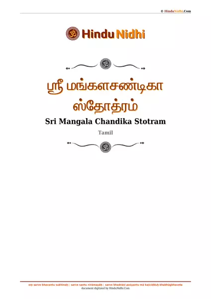 ஶ்ரீ மங்களசண்டிகா ஸ்தோத்ரம் PDF