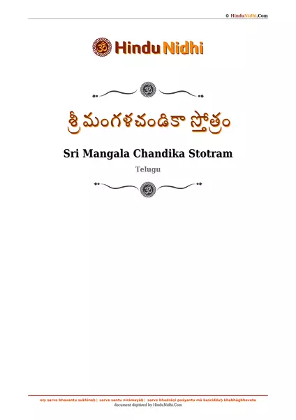 శ్రీ మంగళచండికా స్తోత్రం PDF